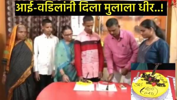 नाही का अजबच! 10वीत मुलगा फेल झाला तर आई-वडिलांकडून केक कापून आनंद साजरा;व्हिडिओ झाला व्हायरल!