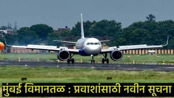 प्रवाशांनो सावधान! मुंबई एअरपोर्टने जारी केली नवीन नियमावली; काय करावे अन् काय करू नये, जाणून घ्या