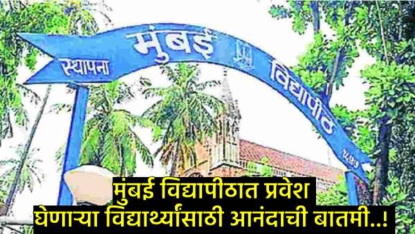 Mumbai University: मुंबई विद्यापीठाच्या पीजी प्रवेशाचे वेळापत्रक जाहीर, जाणून घ्या संपूर्ण प्रक्रिया