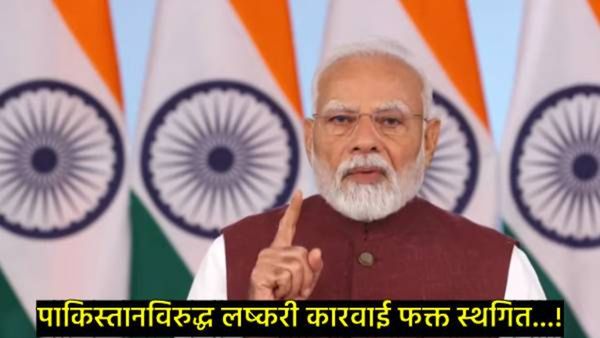 Narendra Modi : भारत पाक युद्धविरामानंतर PM मोदींनी देशवासियांशी साधलेल्या संवादातील 10 मुद्दे, वाचा