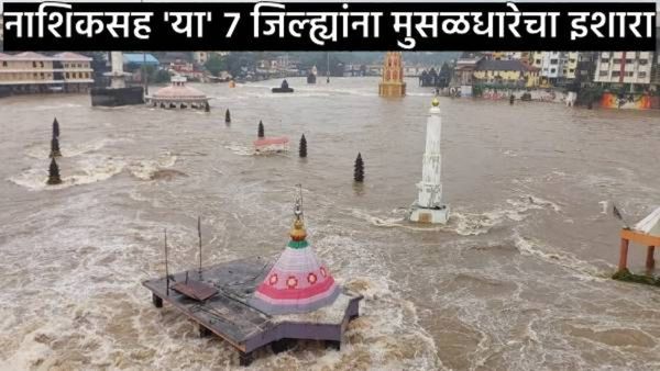 Maharashtra Rain : नाशिक, नंदुरबारसह महाराष्ट्रातील या भागात हवामान विभागाने दिला मुसळधारेचा इशारा