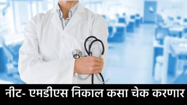 NEET MDS Result 2025 : नीट-एमडीएस निकाल जाहीर, कसा चेक करायचा निकाल, जाणून घ्या प्रक्रिया