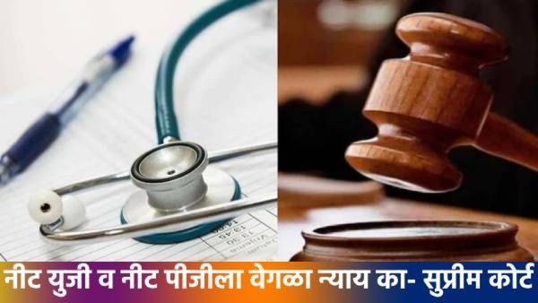 NEET PG परीक्षेबाबत सुप्रीम कोर्टाचा मोठा निर्णय, विद्यार्थ्यांना होणार मोठा लाभ, एनबीईला दिला इशारा
