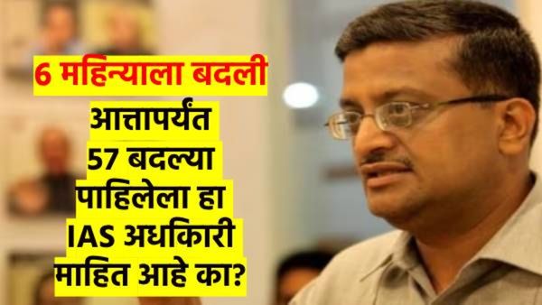 काय सांगता? 'या' IAS अधिकाऱ्याची झाली 57 वेळा बदली; आता सुरु करणार 'हा' नवीन व्यवसाय