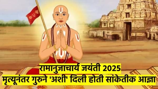 रामानुजाचार्य जयंती: गुरुच्या मृत शरीराकडे पाहून कळाली ग्रंथ लिहण्याची आज्ञा; कोण होते रामानुजाचार्य