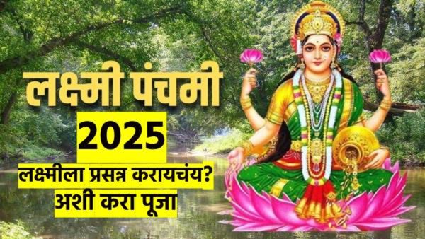 लक्ष्मी पंचमी २०२५ : लक्ष्मीला प्रसन्न करण्यासाठी 'अशी' करा पूजा; जाणून घ्या पुजा विधी वेळ आणि महत्त