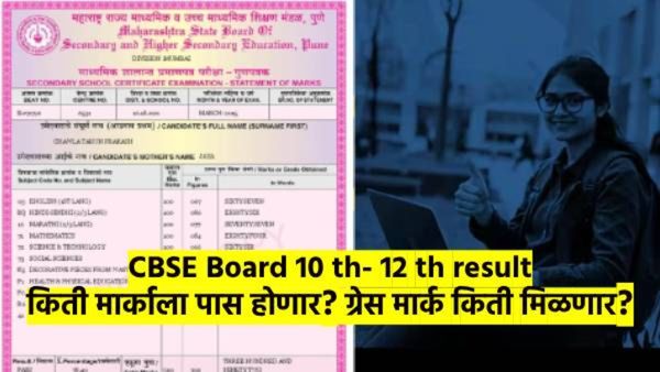 CBSE Board: 10 वी, 12 वी निकालाबाबत मोठी अपडेट; पास व्हायला किती मार्क? ग्रेस गुण कसे मिळतील?