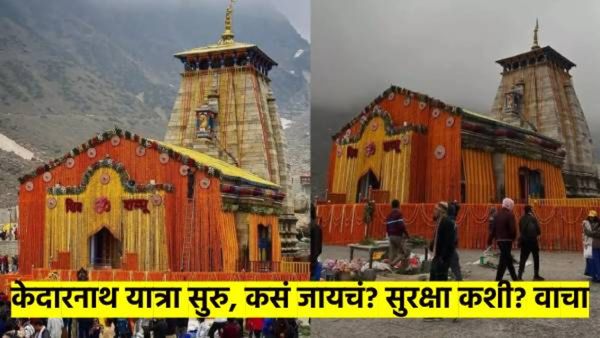 Video: केदारनाथ यात्रेला सुरुवात: कसे जायचे? सुरक्षा कशी? हेलिकॉप्टर बुकिंग कसे? वाचा