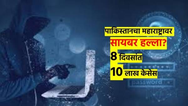 सावधान! पहलगाम हल्ल्यानंतर महाराष्ट्रावर 'सायबर' हल्ले; 8 दिवसांत 10 लाख घटना; पाकिस्तान कनेक्शन काय