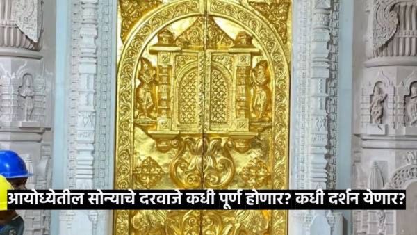 18 किलो सोन्याचे 14 दरवाजे..! आयोध्येच्या राम मंदीराची 'श्रीमंती' वाढणार; काम कधी पूर्ण होणार? वाचा