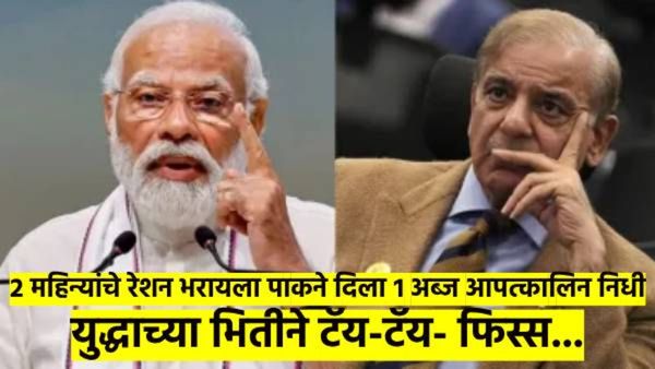 भारत हल्ला करणारच; पाक सरकारची पळापळ, POK तील मदरसे बंद केले, दोन महिन्यांचे रेशनही भरले