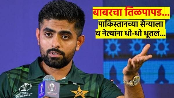 अकाऊंट बॅन केल्यानंतर बाबर आझमचा तिळपापड; पाकच्याच सैन्याला धो-धो धूतले, म्हणाला, दहशतवाद...