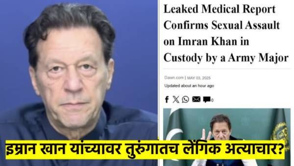 पाकिस्तानी तरुंगात इम्रान खानवर लैंगिक अत्याचार? बातमीने उडाली खळबळ, ही बातमी खरी की खोटी? वाचा