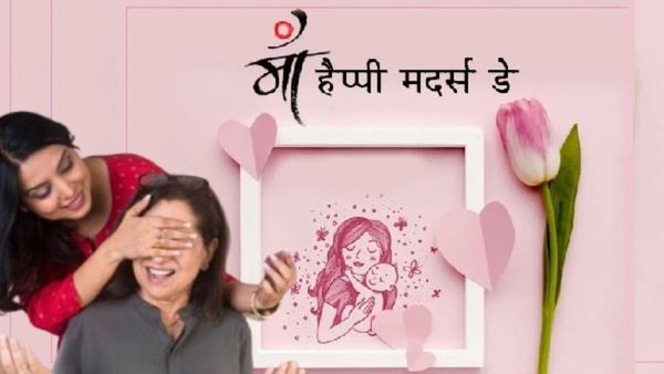 Mothers day 2025 six gift ideas : मदर्स डेनिमित्त आईला द्या खास गिफ्ट 'या' 6 आयडीया तुमच्यासाठी..