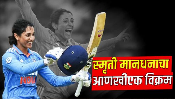 IND vs SL Final: महाराष्ट्राची लेक स्मृती मंधानाचा धमाका! वनडे सामन्यात 11 वे शतक, 'हा' केला विक्रम