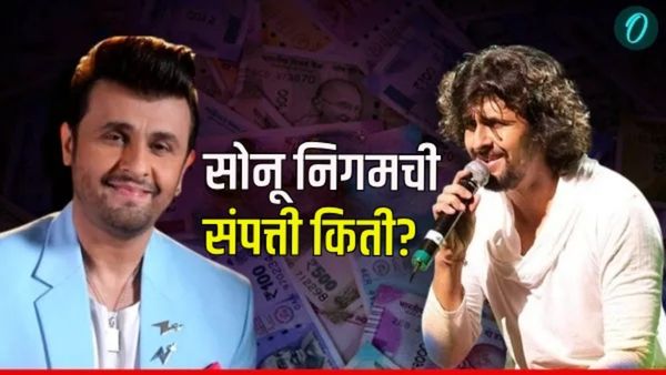 Sonu Nigam Net Worth : कोट्यवधी रुपयांचा मालक आहे सोनू निगम! जाणून घ्या त्याचा कन्नड वाद काय?