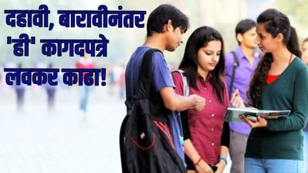 दहावी, बारावीनंतर पुढील प्रवेशासाठी कोणती प्रमाणपत्रे हवी? ते काढण्यासाठी काय कागदपत्रे लागतात, वाचा