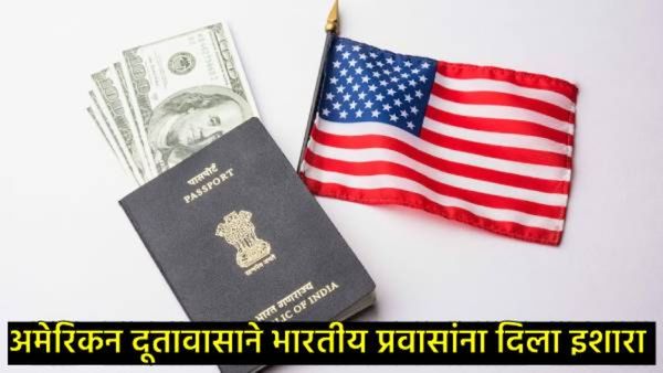 ..तर अमेरिकेत जाण्यावर लागेल कायमस्वरुपी बंदी; US embassyने व्हिसाच्या मुदतीवरुन दिला कडक इशारा