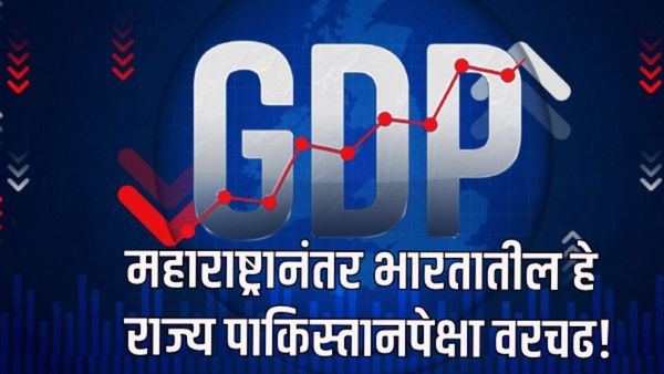 महाराष्ट्रानंतर भारतातील 'हे' राज्य पाकिस्तानवर भारी! पाकड्यांच्या GDT लाही टाकले मागे! जाणून घ्या