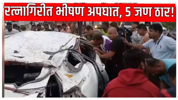 Ratnagiri News : मुंबई गोवा मार्गावर मोठा अपघात! रत्नागिरीत जगबुडी नदीत कार कोसळून 5 ठार
