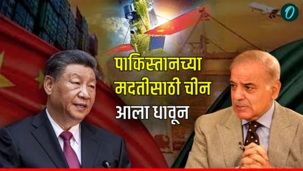 मोठा खुलासा! भारतीय शस्त्रं कुठं तैनात होती; चीननं पाकिस्तानला सांगितलं! कशी केली पाकड्याची मदत वाचा