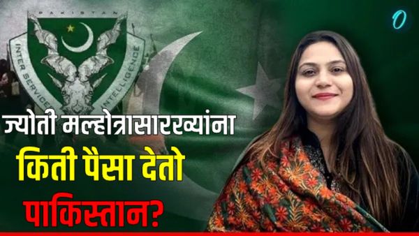 ज्योती मल्होत्रासारख्या गुप्तहेरांना पाकिस्तान किती पैसे देतो? हनीट्रॅप केल्यास मिळतात जास्त पैसे!