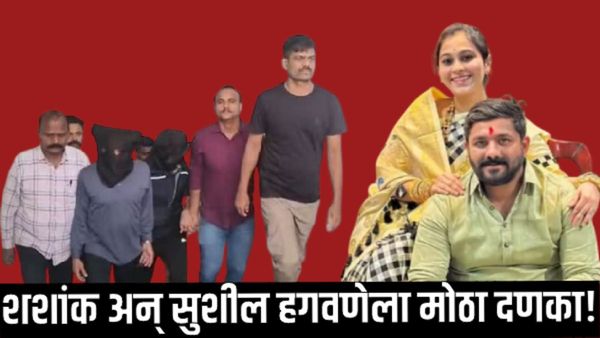 Vaishnavi Hagawane Case : शशांक अन् सुशील हगवणेंना मोठा दणका! पोलिस विभागाकडून आता 'ही' कारवाई
