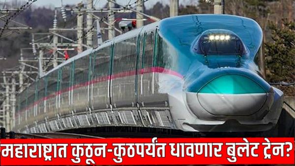 भारतात कधी धावणार बुलेट ट्रेन? तारीख आली, मुंबईसह 'या' भागातून वाऱ्याच्या वेगाने जाणार रेल्वे