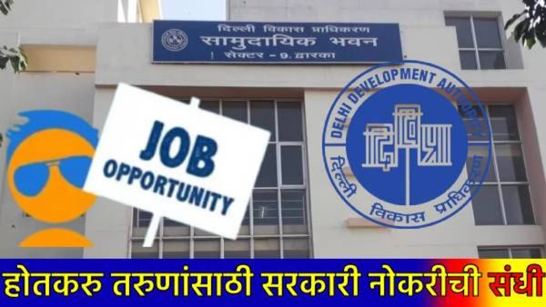 DDA Recruitment 2025 : दिल्ली विकास प्राधिकरणात युवकांना नोकरीची संधी, अर्ज कसा करायचा, पगार किती?
