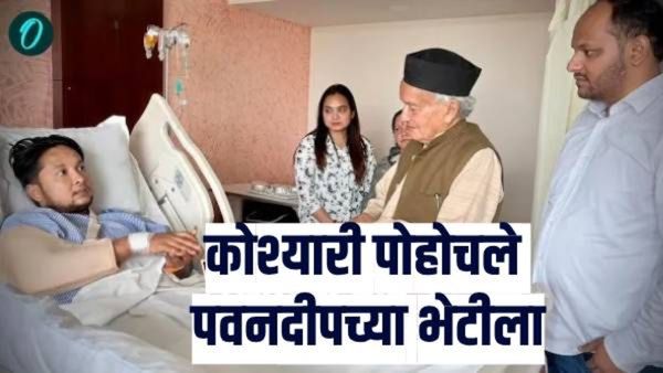 पवनदीपच्या प्रकृतीबाबत मोठी अपडेट, कोश्यारीही पोहोचले भेटीला