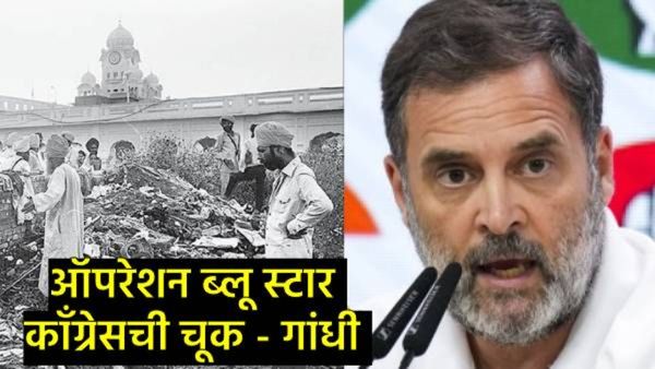 1984चे ऑपरेशन ब्लू स्टार ही कॉंग्रेसची चूक; राहुल गांधींचा व्हिडिओ व्हायरल; नेमकं काय होतं मिशन?