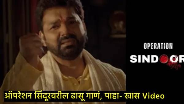 'पाकची सुरुवात..मोदीजी अंत करणार!'; ऑपरेशन सिंदूरवरील हे ढासू गाणं ऐकले का?, पाहा- VIDEO