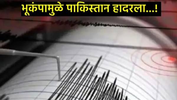 Pakistan Earthquake : आधी भारताकडून दणका अन् दुसरीकडे पाकिस्तानला भूकंपाचा जोरदार धक्का!
