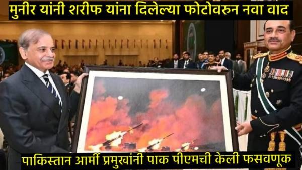 असीम मुनीरने पाकिस्तान PM शरीफ यांना काढले वेड्यात! भारतावर हल्ला, चीन सैन्याचा फोटो, नेमकं प्रकरण?