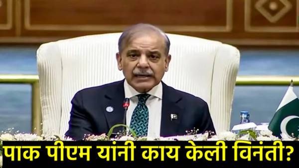 ऑपरेशन सिंदूरने अडचणीत आलेले पाकिस्तान PM शरीफ यांची शांततेसाठी याचना, पण घातली एक अट!