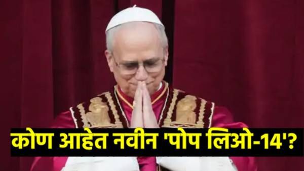 who is new pope : रॉबर्ट फ्रान्सिस प्रीव्होस्ट बनले नवीन पोप?, 'पोप लिओ-14' असे का म्हटले जाणार?