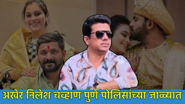 Vaishnavi Hagawane प्रकरणातील फरार आरोपी निलेश चव्हाण अखेर अटकेत, कसा अडकला पोलिसांच्या जाळ्यात?