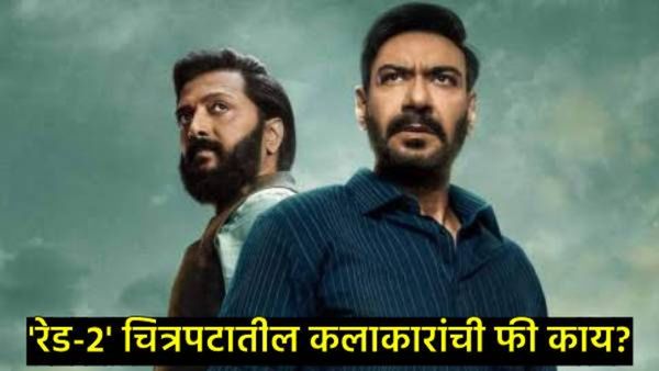 Raid 2 : रेड-2 फिल्मसाठी अजय देवगनची फी वाचून व्हाल थक्क, रितेश देशमुख अन् वाणीला किती मिळाले पैसे?