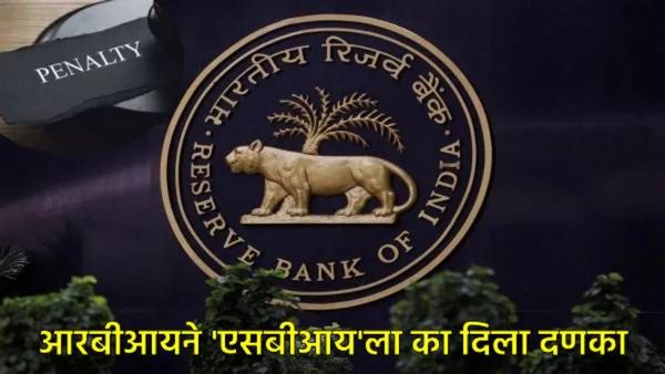 ग्राहकांचं टेन्शन वाढलं! RBIचा सर्वात मोठ्या सरकारी बॅंक SBIला दणका;1.72 कोटींचा दंड, नेमकं काय घडलं