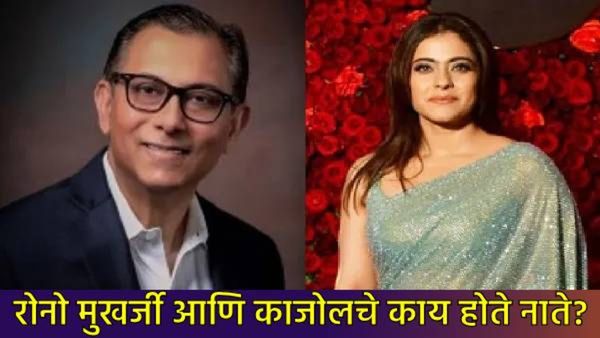 काजोलवर दुःखाचा डोंगर; रोनो मुखर्जी यांच्या निधनाने बॉलिवूडवर शोककळा, जाणून घ्या त्यांच्याविषयी