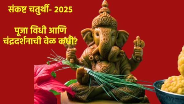 Sankashti Chaturthi 2025 :आज एकदंत संकष्टी चतुर्थी, जाणून घ्या- पूजेची वेळ अन् चंद्रदर्शन कधी होईल?