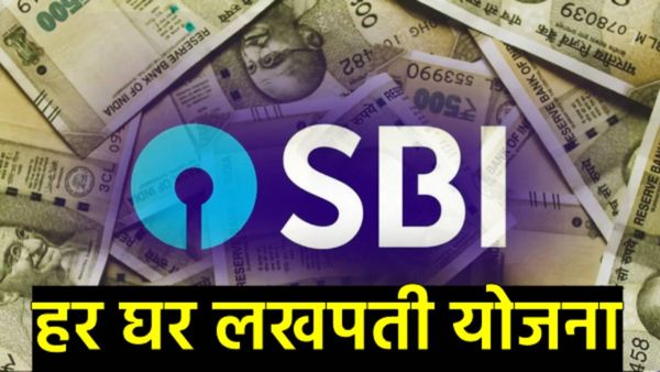 SBI Lakhpati Yojana : एसबीआयची हर घर लखपती योजना काय आहे?, किती गुंतवणूक करायची?
