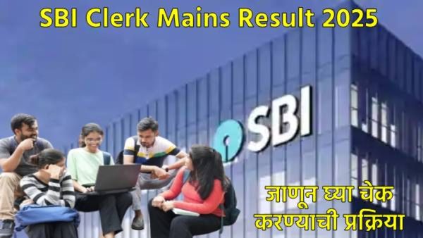 SBI Clerk Mains Result 2025 : एसबीआय मेन परीक्षेचा निकाल कसा चेक करायचा, जाणून घ्या प्रक्रिया
