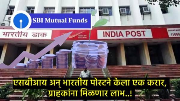 एसबीआय म्युच्युअल फंड आणि भारतीय पोस्टमध्ये झाला मोठा करार; आता ग्राहकांना थेट घरपोच सेवा मिळणार!