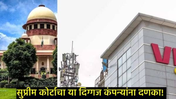 supreme court : सुप्रीम कोर्टाचा vodafone ideaसह एअरटेल कंपनीला दणका, आता तर कंपनी नक्की बंद पडणार?