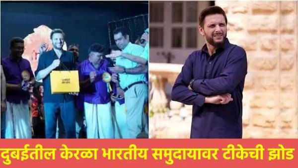 इंडियन आर्मीचा अपमान करणाऱ्या आफ्रिदीचे स्वागत;भारतीय समुदाच्या 'या' कृतीने लोक संतापले, काढली लाज!