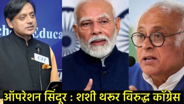Shashi tharoor:ऑपरेशन सिंदूरच्या शिष्टमंडळात थरूर यांच्या नावावरून वाद, काँग्रेस संतापले, काय झालं?