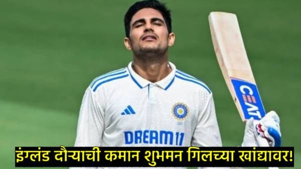 India Squad :इंग्लंड दौऱ्यासाठी भारतीय संघाची घोषणा, शुभमनकडे कमान, जाणून घ्या सर्व खेळाडूंची यादी