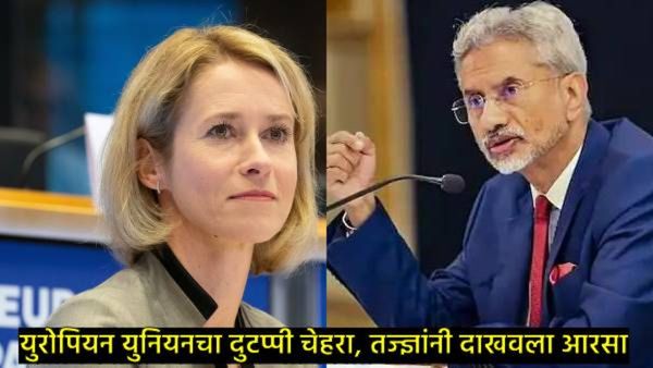 युरोपियन युनियन दुतोंडी; पहलगाम हल्ल्यानंतर भारताला दिला शांतीचा धडा, जयशंकर यांनी कसे खडसावले!