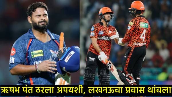 LSG Vs SRH: लखनऊ प्लेऑफच्या शर्यतीतून बाहेर; हैदराबादचा विजय, 27 कोटींचा ऋषभ पंत पुन्हा अपयशी